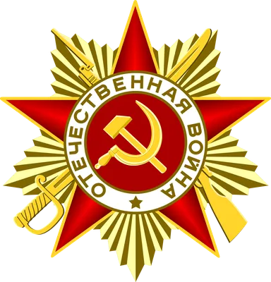 Орден, Орден Отечественной войны 2-ой степени, №967058, СССР, 45 x 43 мм