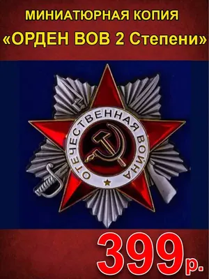 Орден Отечественной войны 2 степени СССР на закрутке винт винтовой Копия  военной награды Вариант 3
