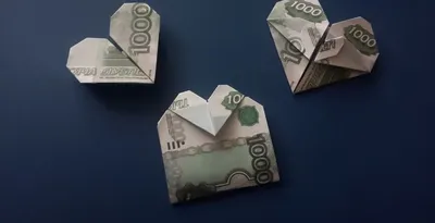 3 идеи для оригами: сердечко из денег | Пикабу