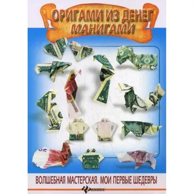 Иллюстрация 3 из 5 для Оригами из денег. Манигами - Роман Мацькив |  Лабиринт - книги. Источник: Зыкова