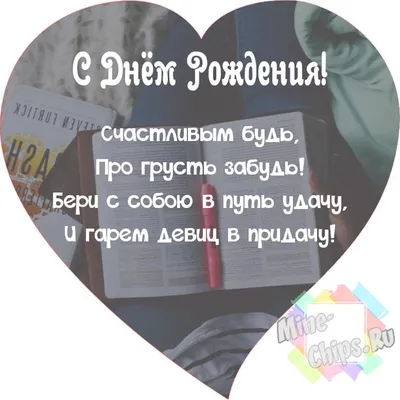 Поздравления с днем рождения мужчине оригинальные (50 фото) скачать  бесплатно