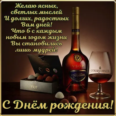 Поздравляем с Днём Рождения, оригинальная открытка мужчине - С любовью,  Mine-Chips.ru