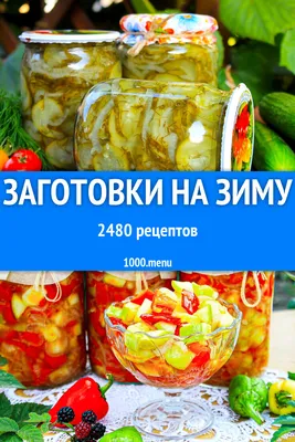 Необычные заготовки на зиму из обычных продуктов Елена Набережная, блог  Малоэтажная Страна