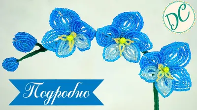 Орхидея из бисера мастер класс с пошаговым фото для начинающих, схема |  Бисероплетение | Постила