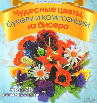 Простые и элегантные цветы из бисера. Новые идеи / книги / издательство  «Контэнт»