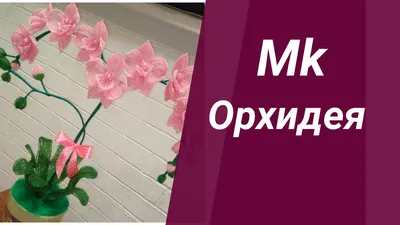 Одноклассники | Бисер, Бисероплетение, Цветы из бисера