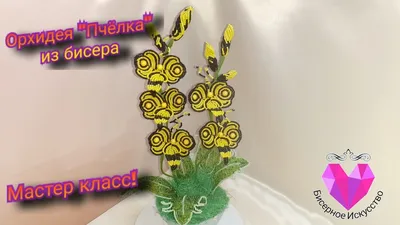 Орхидея из бисера ❀ техники и пошаговый мастер класс ❀ 15 идей (6 видео)