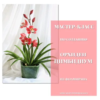 Орхидея из фоамирана – купить в Пензе, цена 600 руб., продано 13 сентября  2020 – Оформление интерьера