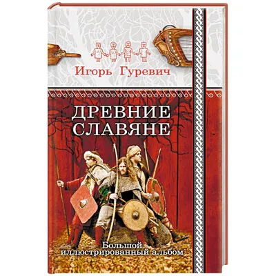 250₽ ☘️ ДРЕВНЯЯ РУСЬ: история русского народа с I по IX век. | Книги,  Детская литература, История