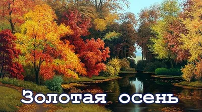 Картинки с надписями. Хорошего осеннего дня Вот и осень прилетела. |  Осенний пейзаж, Пейзажи, Осенние картинки