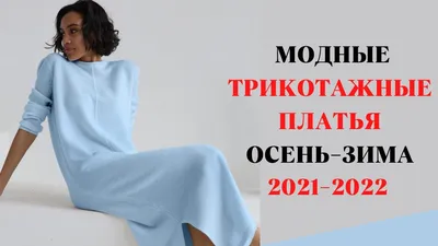 Самые модные нарядные платья сезона осень-зима 2021-2022: 9 главных трендов  — BurdaStyle.ru