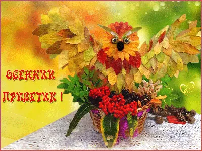 Скачать открытку! Открытка осенний привет, с осенним приветом, привет осени  .!
