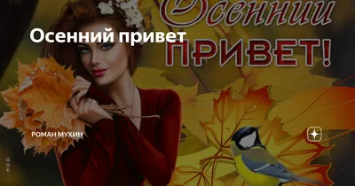 Осенний привет · бесплатная открытка