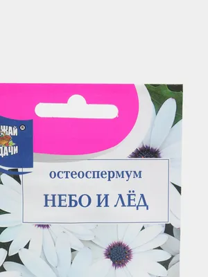 Семена Остеоспермум \"Небо и лед смесь\", 0,2 г за 86 ₽ купить в  интернет-магазине ПСБ Маркет от Промсвязьбанка