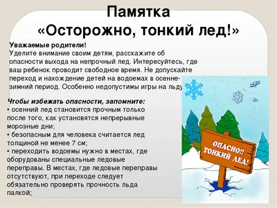 Департамент по гражданской обороне и пожарной безопасности Забайкальского  края | Осторожно, тонкий лед! Памятка для детей и родителей