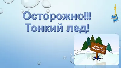 ОСТОРОЖНО, ТОНКИЙ ЛЕД! - МБУДО «Детская школа искусств №2 им. В. П.  Трифонова» города Вологды