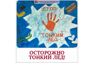 Осторожно! Тонкий лед! - Новости - ФГКУ «Центр по проведению спасательных  операций особого риска «Лидер»