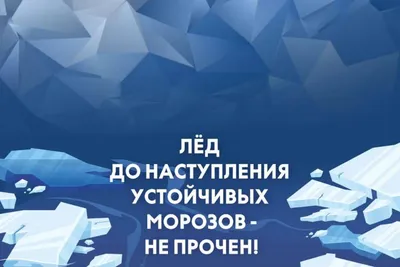 Дом культуры «Луговая» | МЧС предупреждает: \"Осторожно! Тонкий лёд!\"