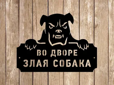 Таблички «Осторожно, злая собака». Изготовление предостерегающих табличек.
