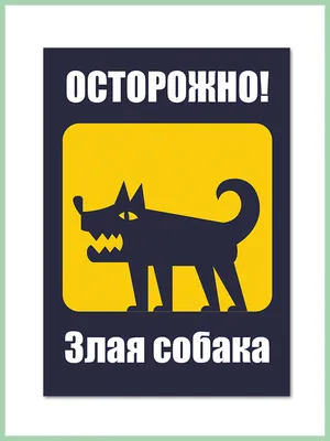 Табличка Осторожно злая собака - купить в Москве, цены на Мегамаркет