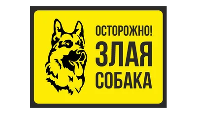 Знак \"Осторожно злая собака!\"