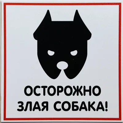 Табличка ламинированная \"Осторожно! Злая собака\" купить по цене 129 ₽ в  интернет-магазине KazanExpress
