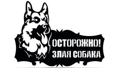 Табличка Осторожно! Злая собака, маленькая, цена в Москве от компании  Торговое оборудование б/у и новое