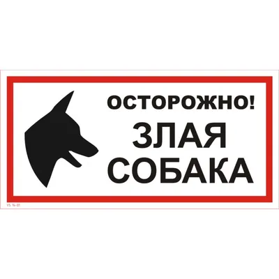 Купить ТАБЛИЧКА «ОСТОРОЖНО ЗЛАЯ СОБАКА» ЗС-1 Информационные таблички, в  Туле недорого