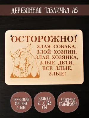 Табличка \"Осторожно злая собака!\" ротвейлер 14*21см купить, цена в  интернет-магазине \"Багира\" Симферополь, Крым