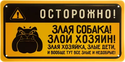 Купить Табличка \"Осторожно, злая собака\" цвет в ассортименте, круглая в  интернет магазине Металлпрогресс