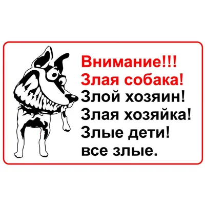 Табличка \"Осторожно злая собака!\"