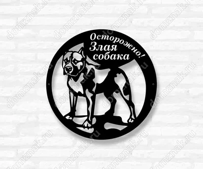 Табличка \"Злая собака\" ПВХ 200х100 мм купить недорого в интернет-магазине  столярных изделий и дверей Бауцентр