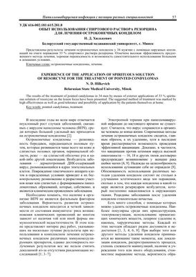 Опыт использования спиртового раствора резорцина для лечения остроконечных  кондилом – тема научной статьи по клинической медицине читайте бесплатно  текст научно-исследовательской работы в электронной библиотеке КиберЛенинка