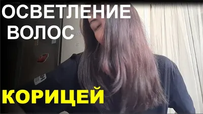 Как осветлить волосы корицей с мёдом.. - YouTube