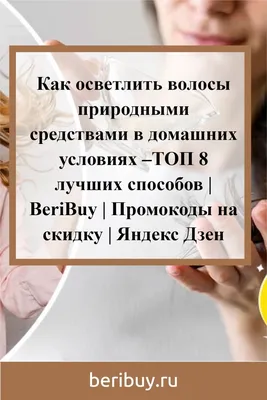 Как осветлить осветлить темные волосы?