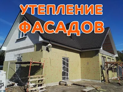 Утепление и отделка фасадов дома