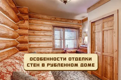 Блок хаус в интерьере деревянного дома | Эксперты - \"ЛесоБиржа\"