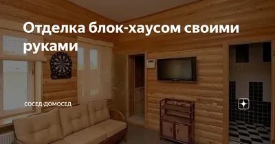 Блок хаус в интерьере дома (43 фото) - фото - картинки и рисунки: скачать  бесплатно