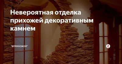 Отделка прихожей и коридора декоративным кирпичом Выветренный Белый, фото и  видео