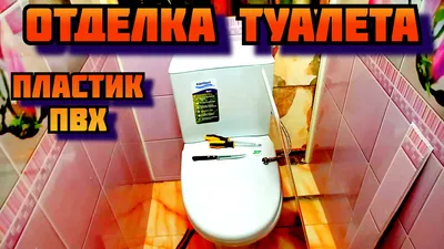 Отделка панелями ПВХ в Санкт-Петербурге - Ремонт туалета панелями ПВХ