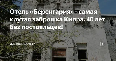 Отель «Беренгария» - самая крутая заброшка Кипра. 40 лет без постояльцев! |  Душевный шагомер | Дзен