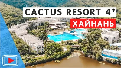 CACTUS RESORT SANYA BY GLORIA 4 * 🛎️ Хайнань, Китай - YouTube