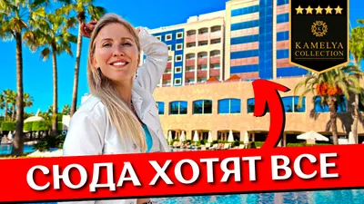 Kamelya Selin Hotel, гостиница, Анталья, район Манавгат, Эвренсеки — Яндекс  Карты