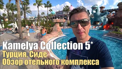 Kamelya Aishen K Club 5* (Чолаклы, Турция) - цены 2023, фото, описание,  отзывы - Коллекция Кидпассаж