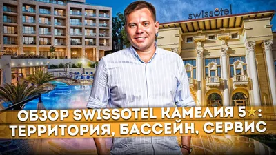 Открытый бассейн - Услуги, развлечения, SPA | Отель «Swissotel Resort Сочи  Камелия» Сочи Официальный сайт!