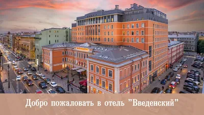 Легендарный отель «Советский» официальный сайт г. Москва