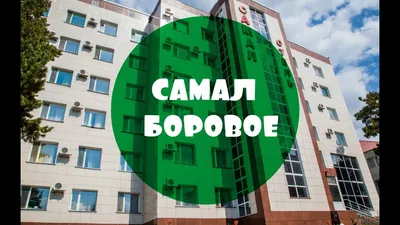 Отель Самал Боровое, отзывы