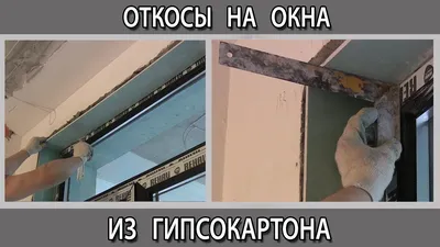Какие оконные откосы лучше: отделочные панели или обычная штукатурка |  Akvilon