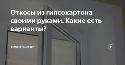 Какие сделать откосы на пластиковые окна