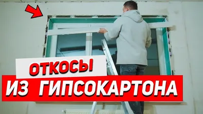 Откосы из гипсокартона. Как сделать правильные ОТКОСЫ из гипсокартона?  Откосы на окна своими руками. - YouTube
